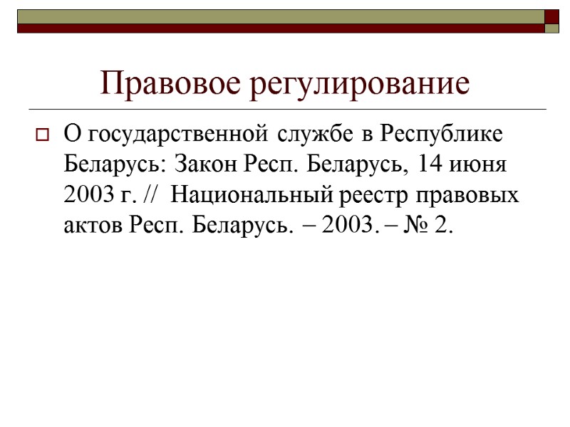 Правовое регулирование О государственной службе в Республике Беларусь: Закон Респ. Беларусь, 14 июня 2003